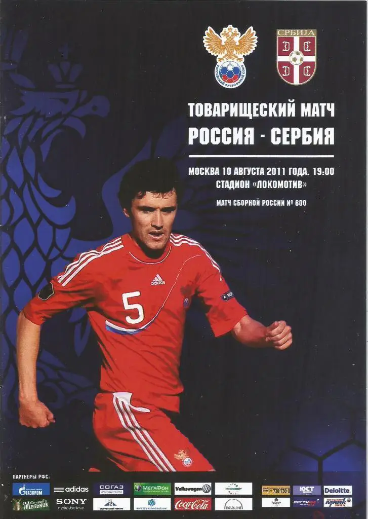 России - Сербии 10.08.2011