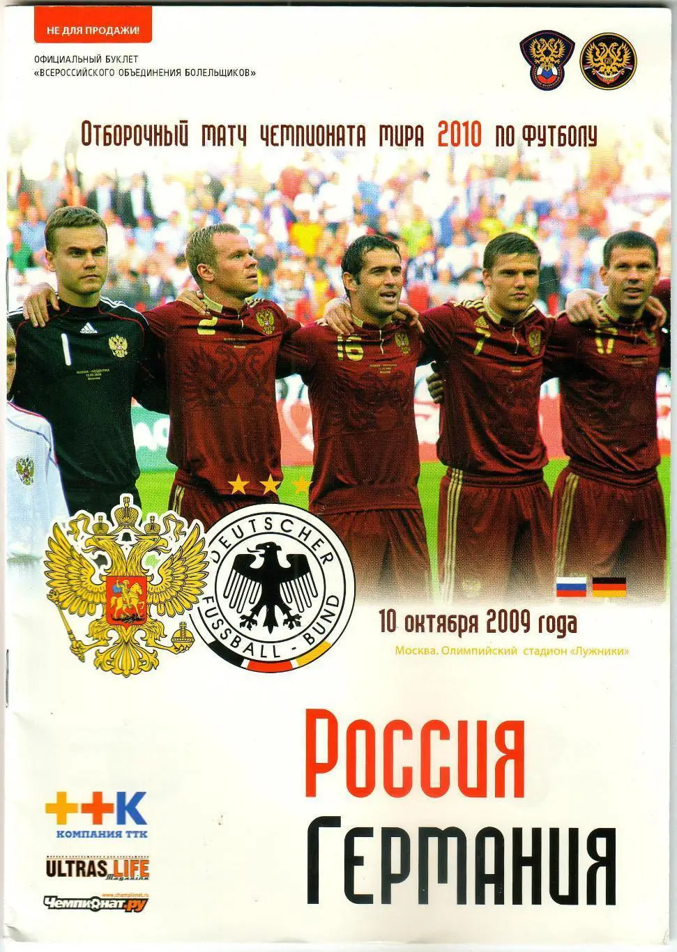 Россия – Германия 10.10.2009. Отбор к ЧМ 2010
