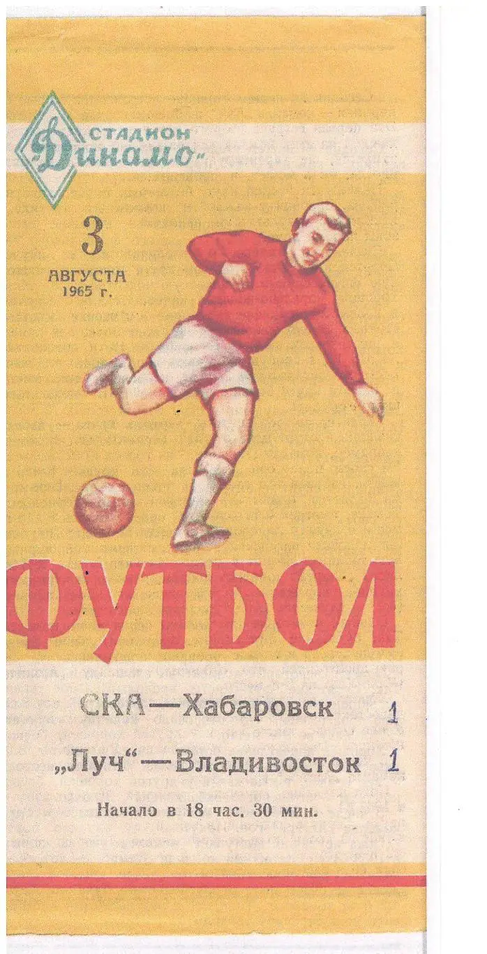 СКАН !!! Луч Владивосток - СКА Хабаровск 03.08.1965