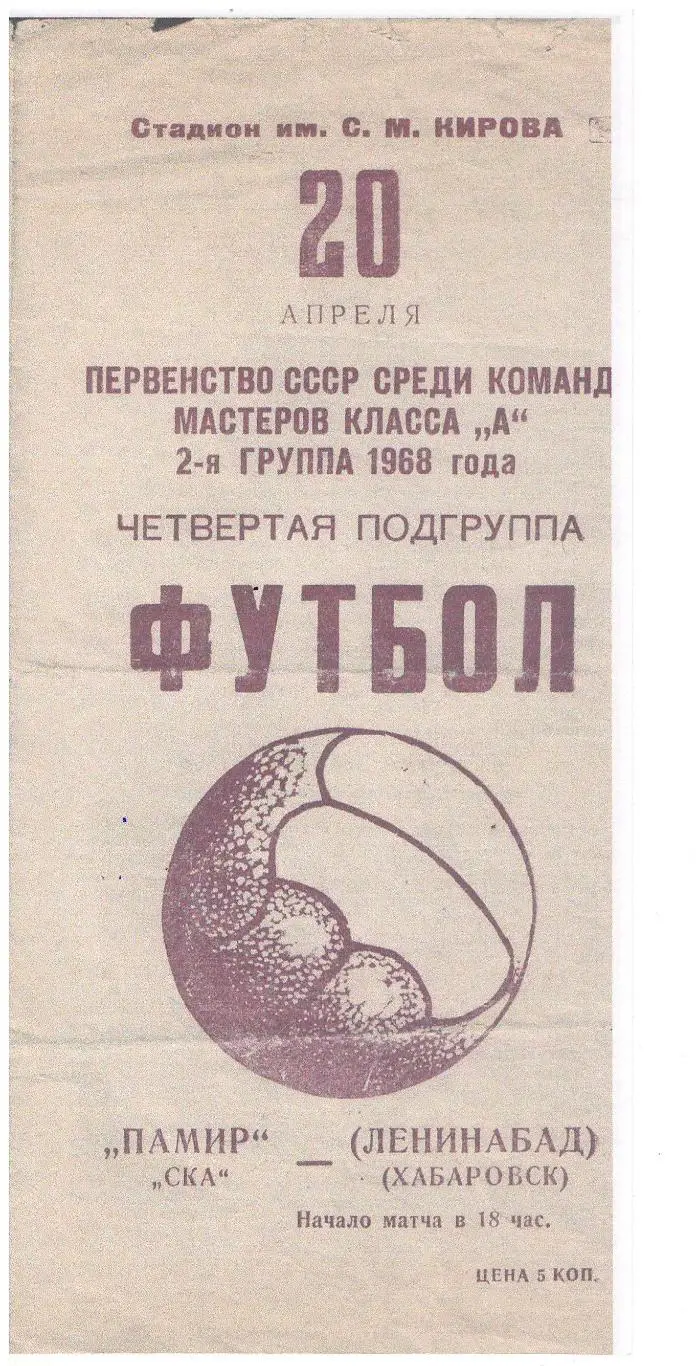 СКАН !!! Памир Ленинабад - СКА Хабаровск 20.04.1968