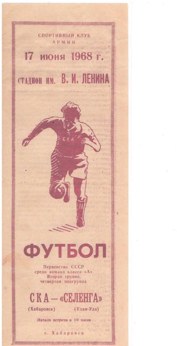 СКАН !!!СКА Хабаровск - Селенга Улан-Удэ 17.06.1968