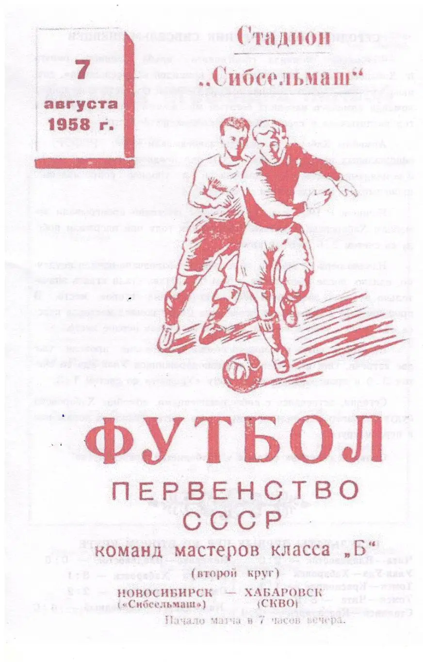 СКАН !!!Сибсельмаш Новосибирск - СКА Хабаровск - 07.08.1958