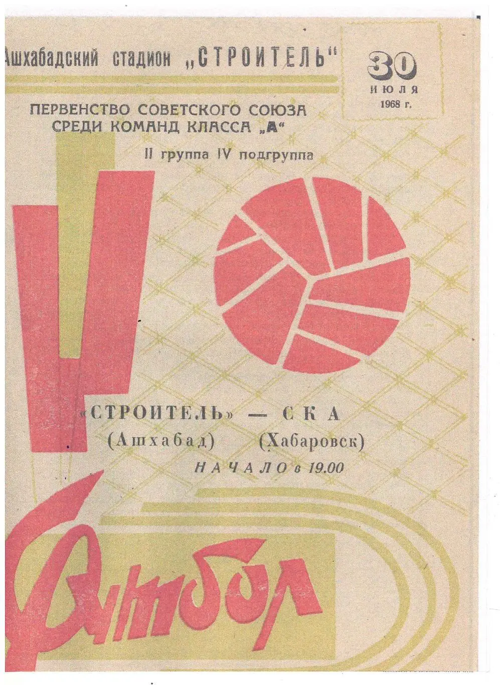 СКАН !!! Строитель Ашхабад - СКА Хабаровск- 30.07.1968