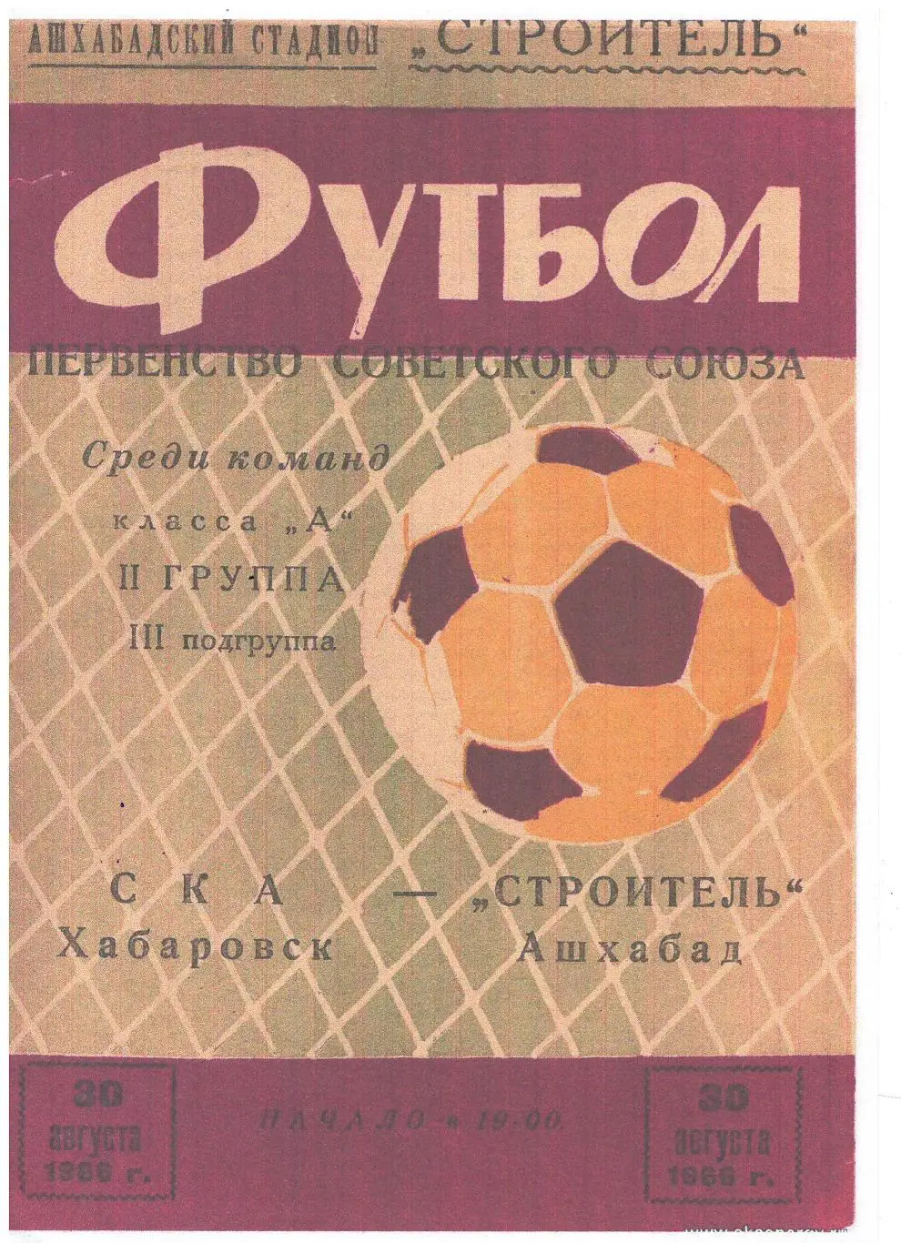 СКАН !!! Строитель Ашхабад - СКА Хабаровск - 30.08.1966