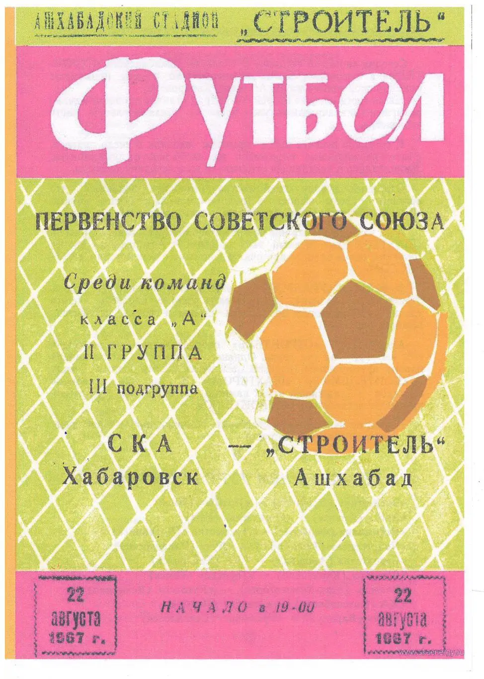 СКАН !!! Строитель Ашхабад - СКА Хабаровск - 22.08.1967