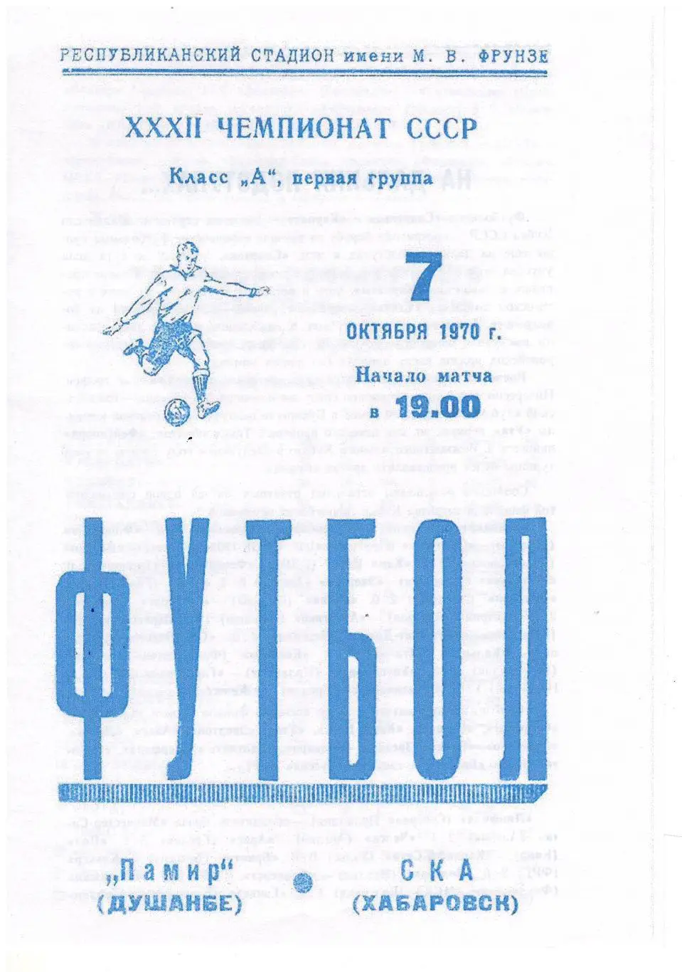 СКАН !!! Памир Душанбе - СКА Хабаровск - 07.10.1970