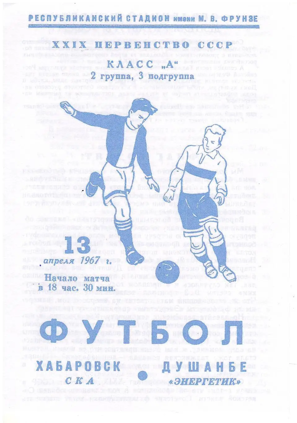 СКАН !!! Энергетик Душанбе - СКА Хабаровск - 13.04.1967