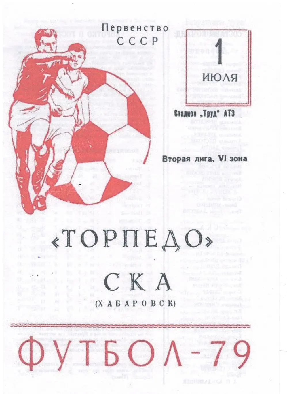 СКАН !!! Торпедо Рубцовск - СКА Хабаровск - 01.07.1979