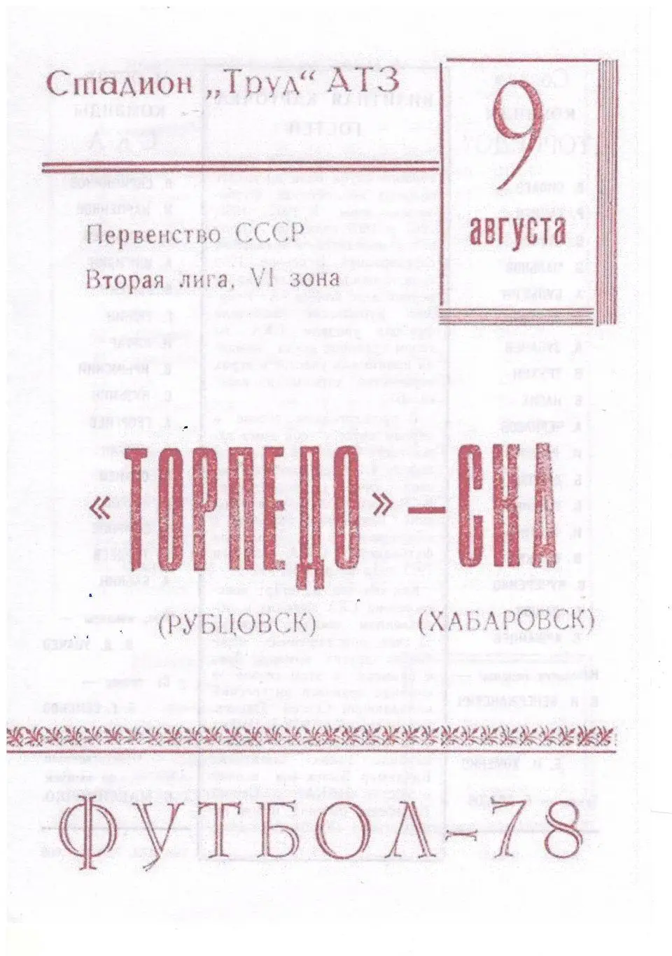 СКАН !!! Торпедо Рубцовск - СКА Хабаровск - 09.08.1978