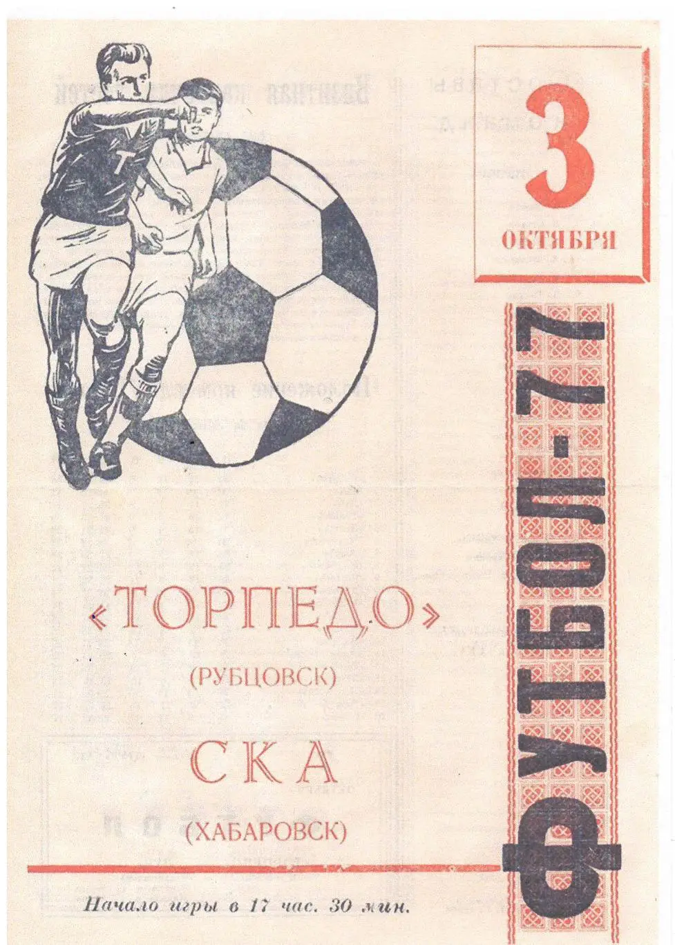 СКАН !!! Торпедо Рубцовск - СКА Хабаровск - 03.10.1977