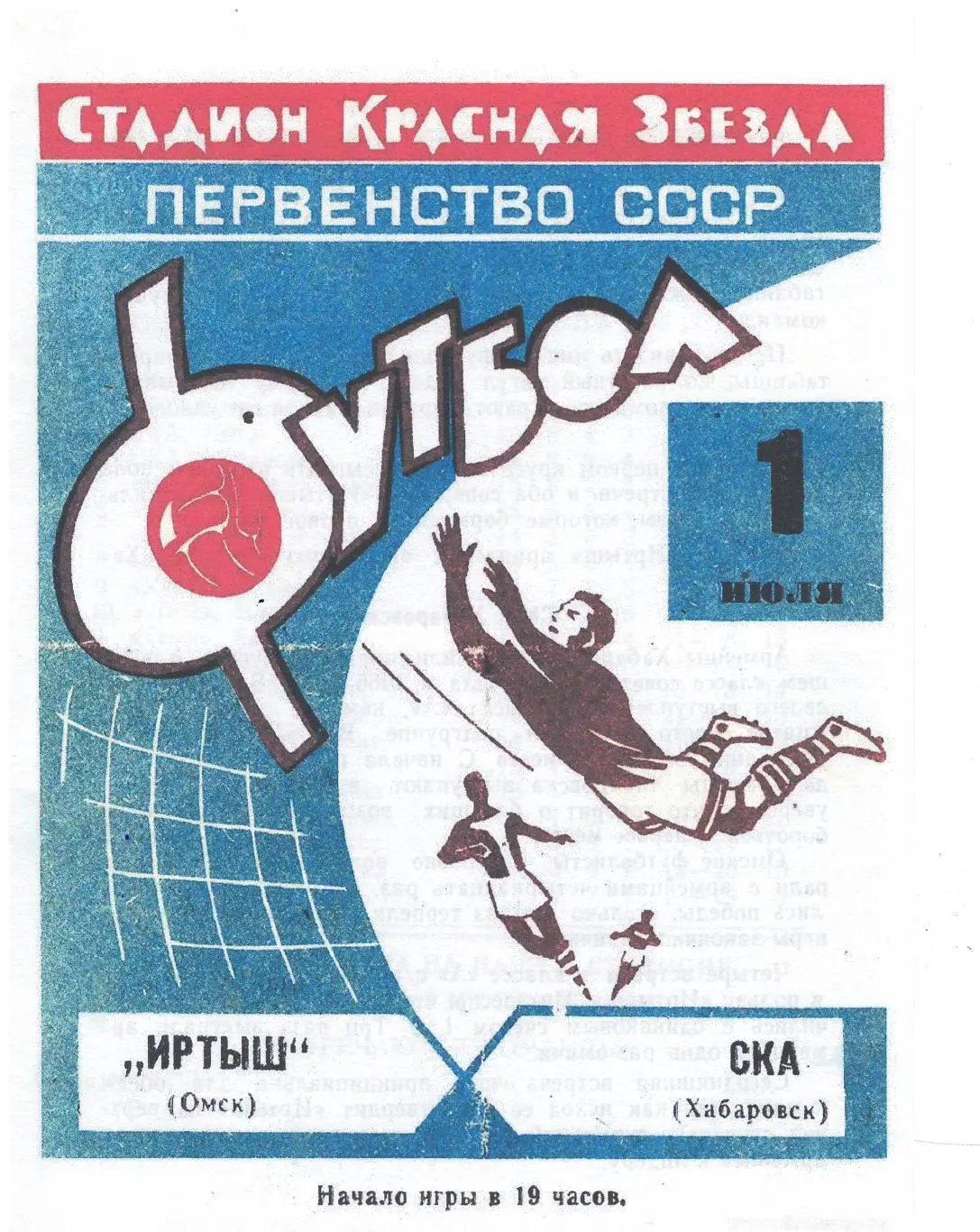 СКАН !!! Иртыш Омск - СКА Хабаровск - 01.07.1968