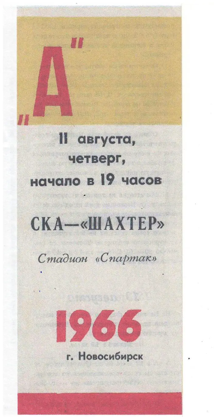 СКАН !!! СКА Новосибирск - Шахтер Караганда - 11.08.1966