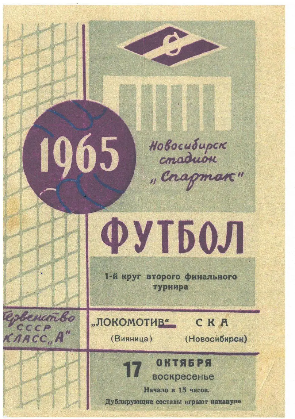СКАН !!! СКА Новосибирск - Локомотив Винница - 17.10.1965
