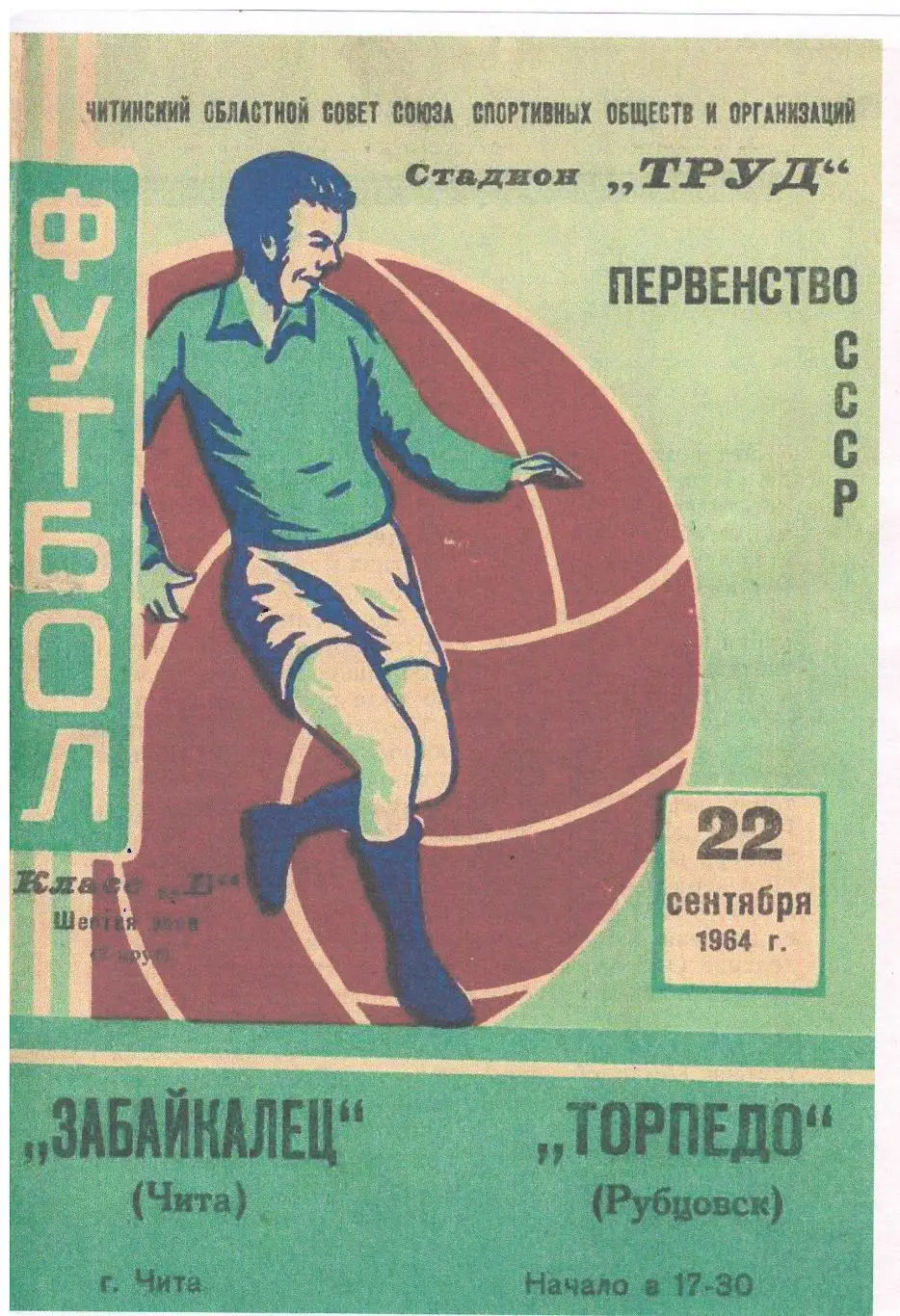 СКАН !!! Забайкалец Чита - Торпедо Рубцовск 22.09.1964
