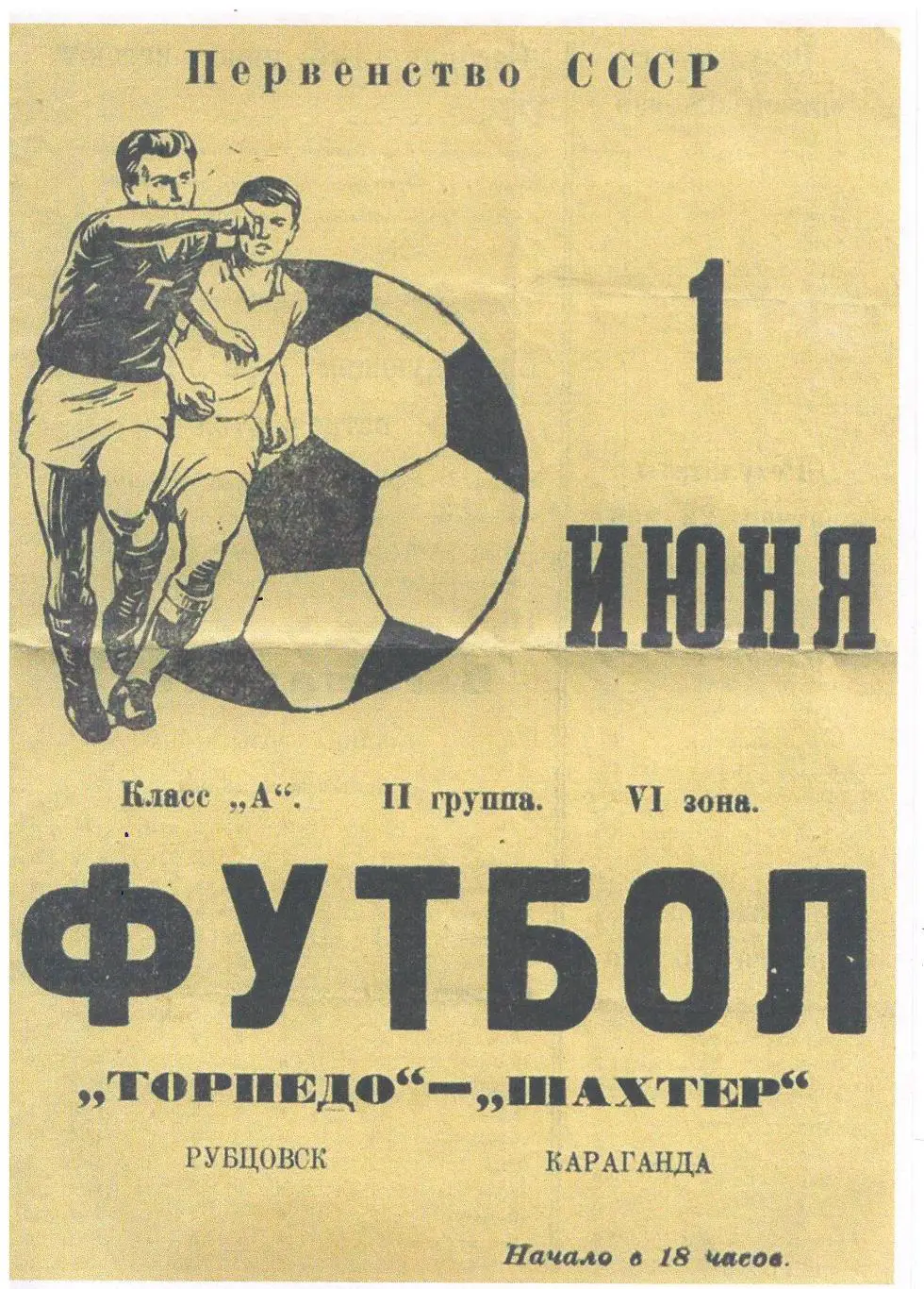 СКАН !!! Торпедо Рубцовск - Шахтер Караганда - 01.06.1977