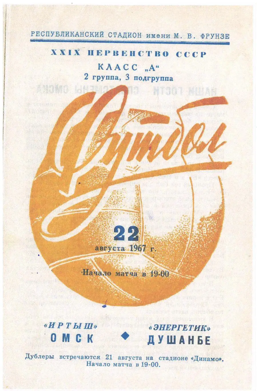 СКАН !!! Энергетик Душанбе - Иртыш Омск 22.08.1967