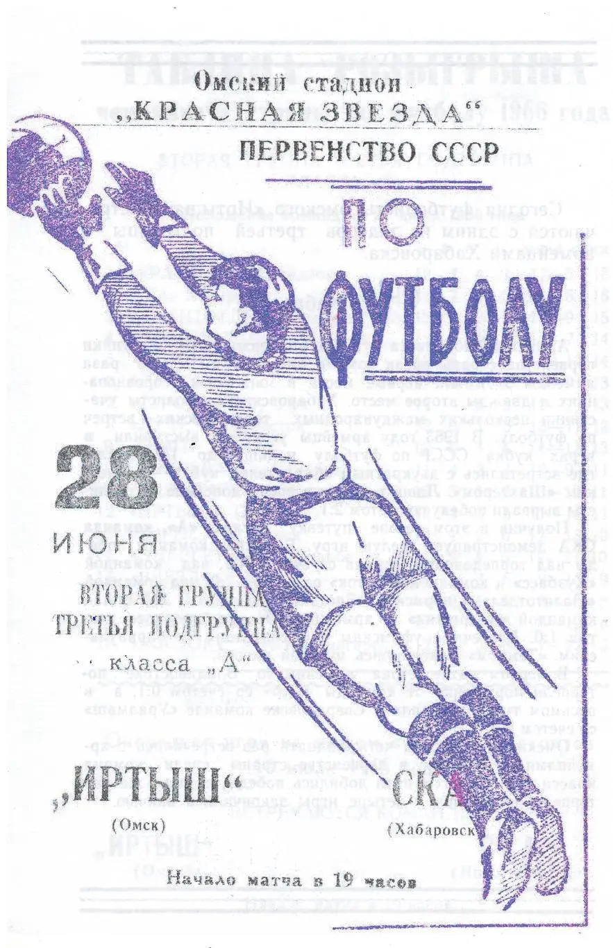 СКАН !!! Иртыш Омск - СКА Хабаровск -28.06.1966
