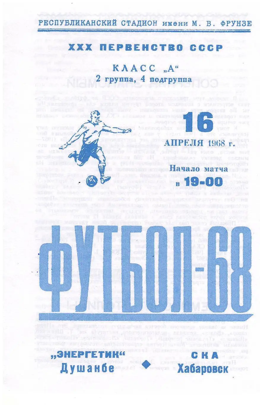 СКАН !!! Энергетик Душанбе - СКА Хабаровск 16.04.1968