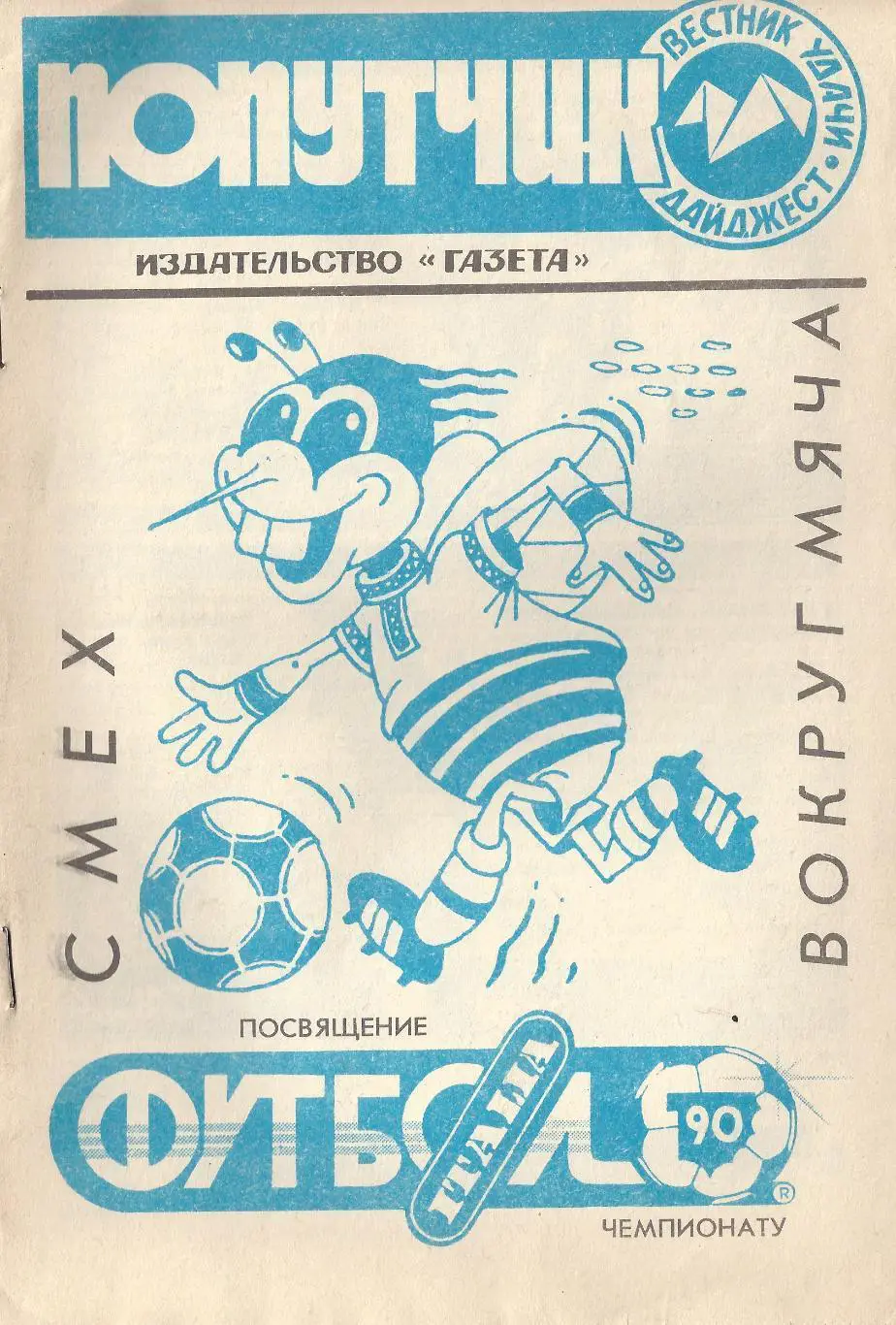 Смех вокруг мяча