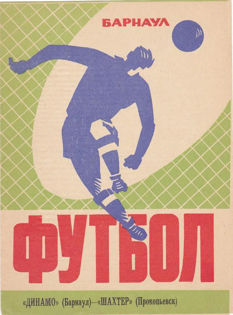 Динамо Барнаул - Шахтер Прокопьевск 15.09.1973