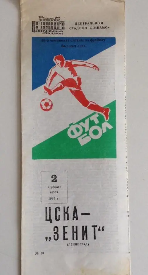 ЦСКА - Зенит Ленинград - 02.07.1983