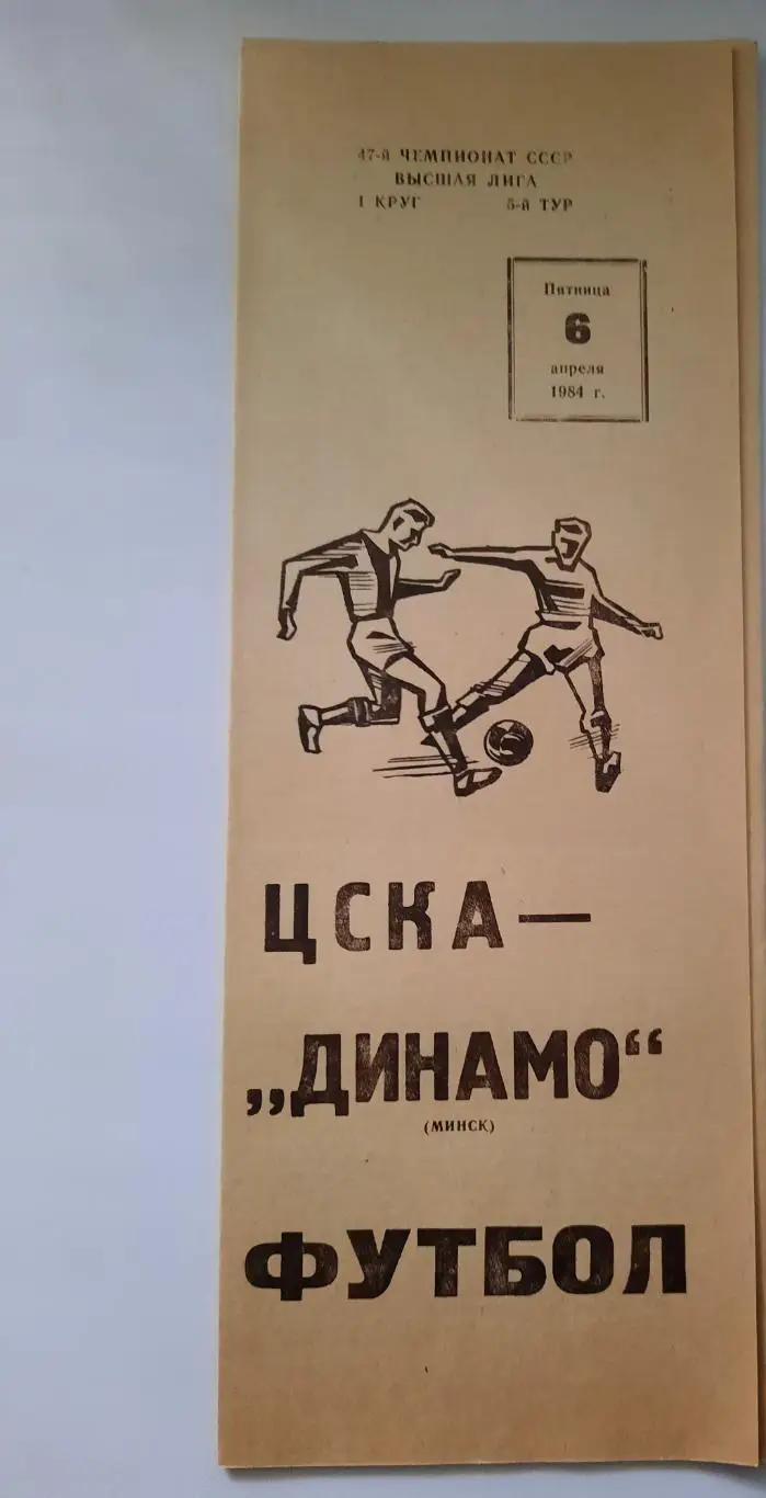 ЦСКА - Динамо Минск 06.04.1984