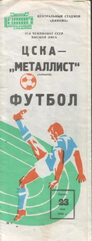 ЦСКА - Металлист Харьков 23.05.1984
