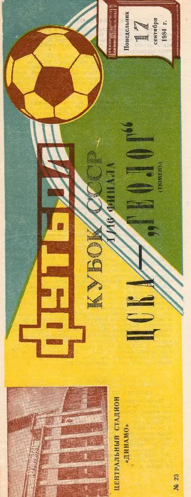 ЦСКА - Геолог Тюмень 17.09.1984 кубок СССР