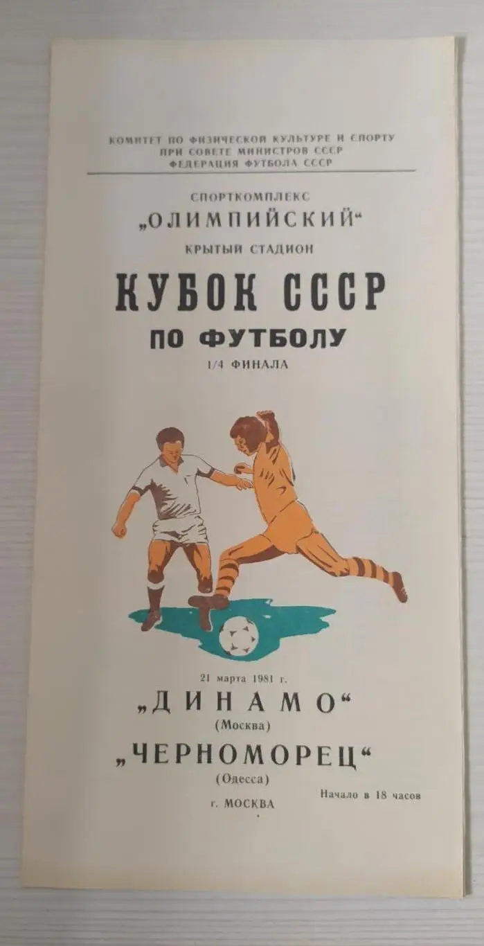 Динамо Москва - Черноморец 21.03.1981 кубок СССР