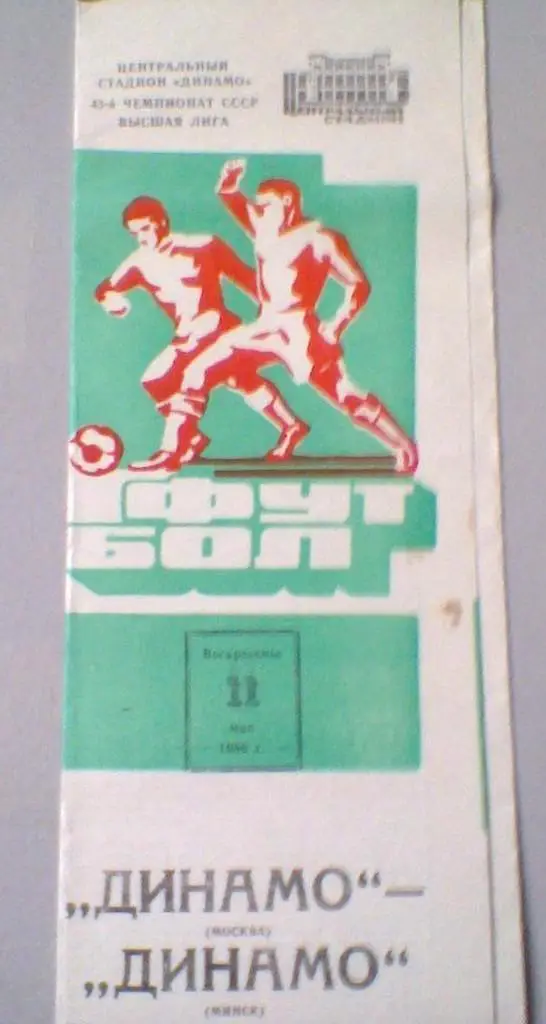 Динамо Москва - Динамо Минск 11.05.1980