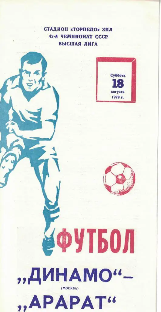 Динамо Москва - Арарат Ереван 18.08.1979