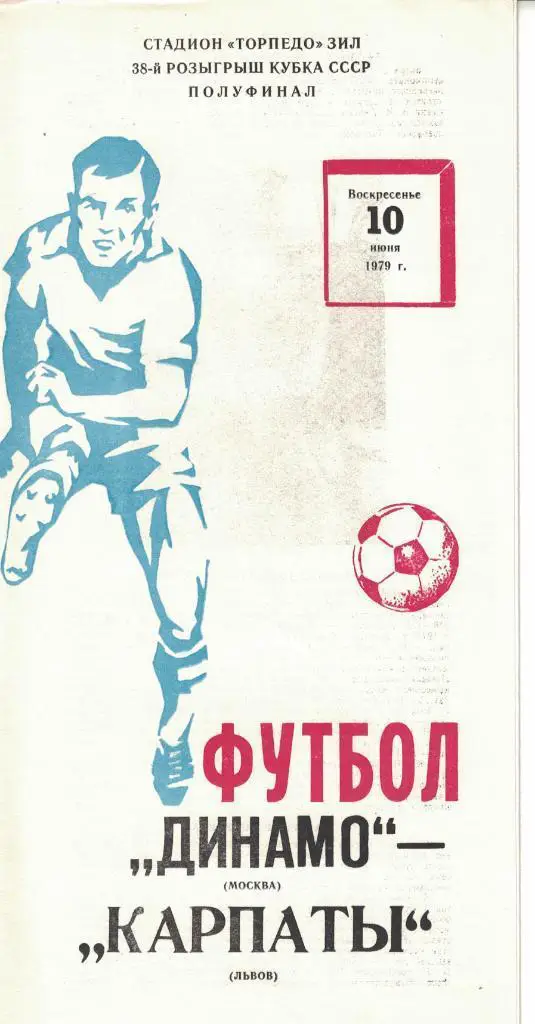 Динамо Москва - Карпаты Львов 10.06.1979 Кубок СССР