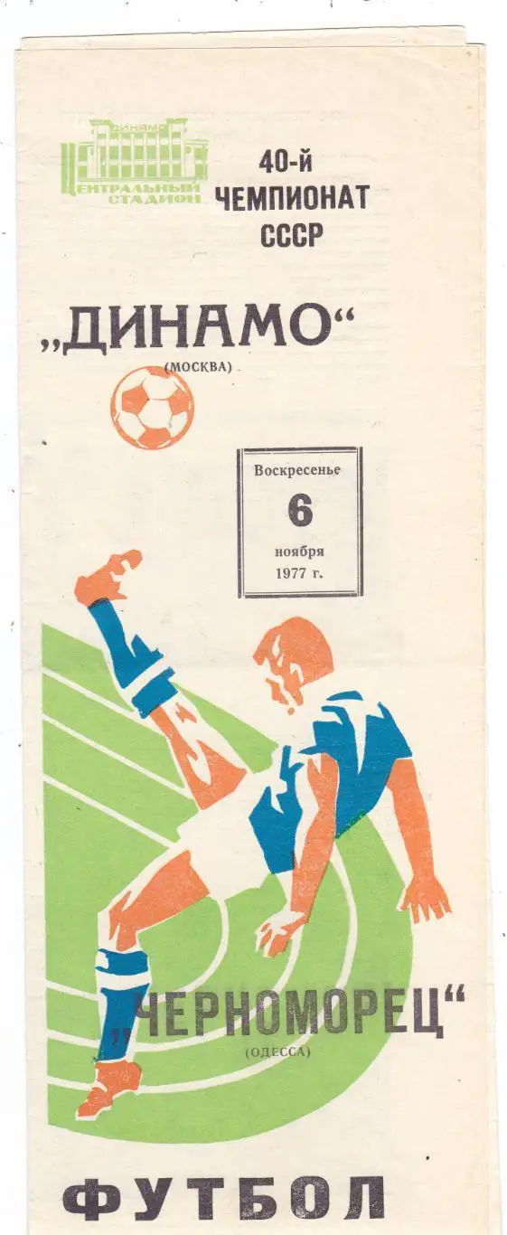 Динамо Москва - Черноморец Одесса 06.11.1977