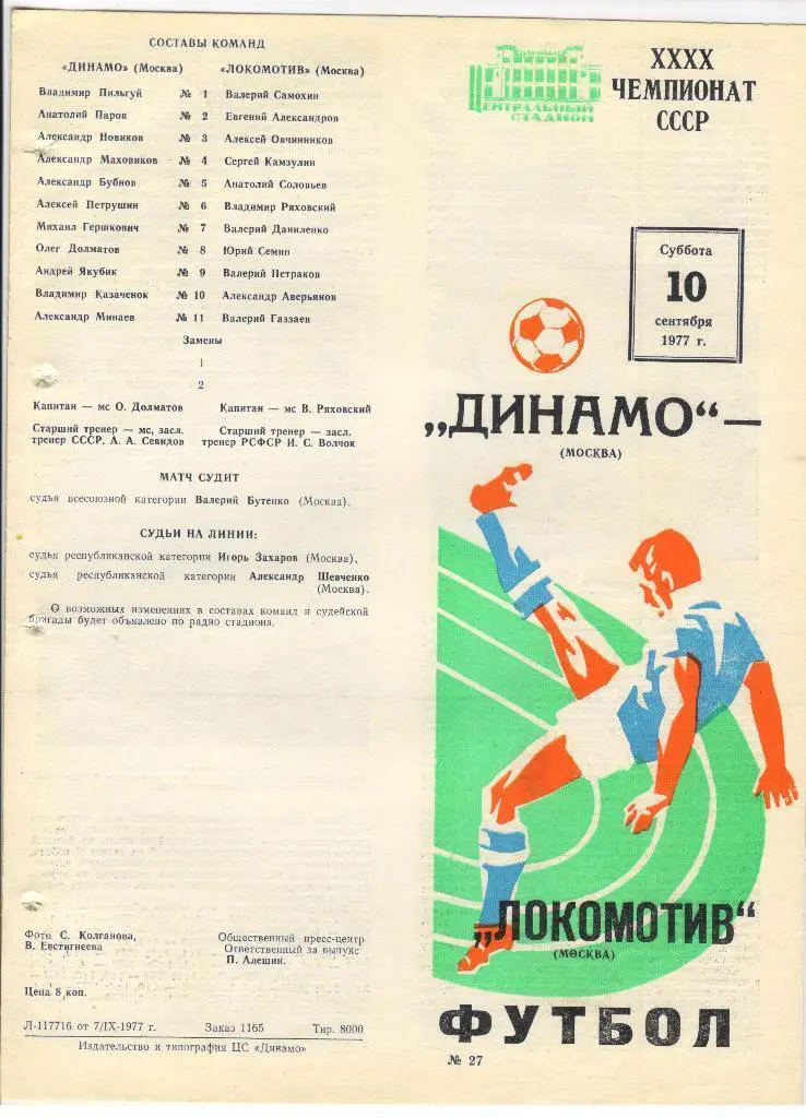 Динамо Москва - Локомотив Москва 10.09.1977