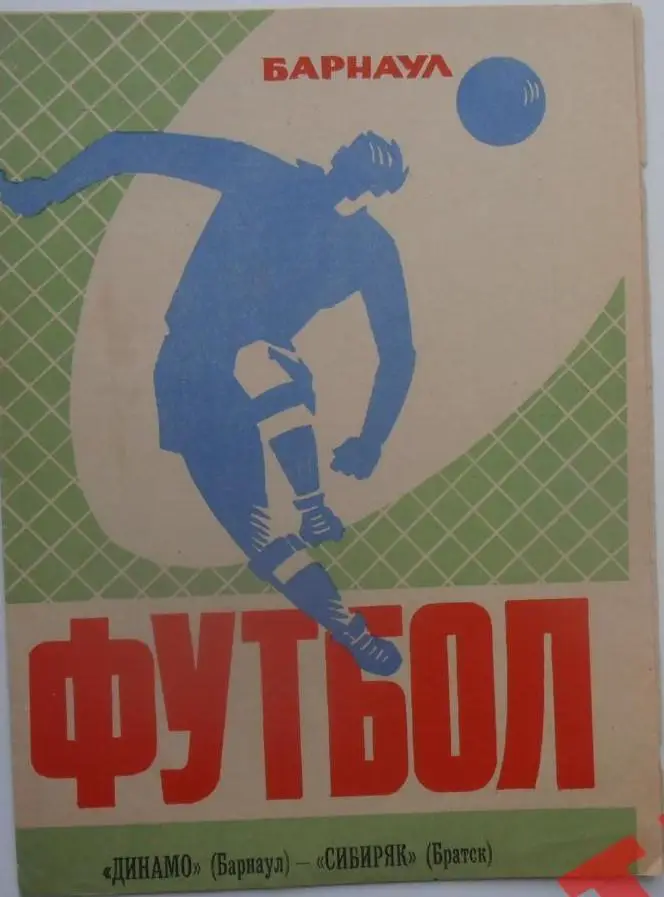 Динамо Барнаул - Сибиряк Братск 19.10.1973