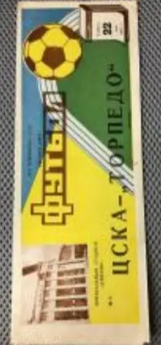 ЦСКА - Торпедо Москва 22.05.1982