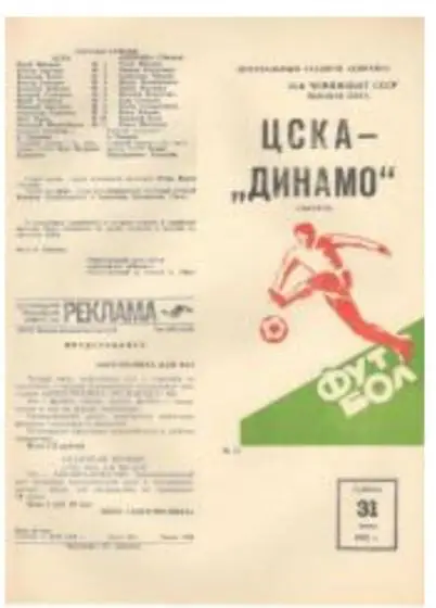 ЦСКА - Динамо Тбилиси 31.07.1982