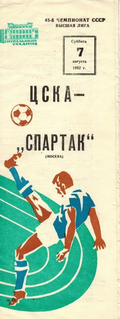 ЦСКА - Спартак Москва 07.08.1982