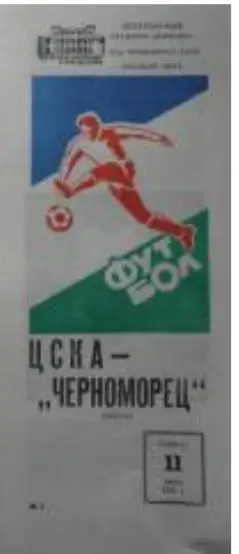 ЦСКА Москва - Черноморец Одесса 11.06.1983