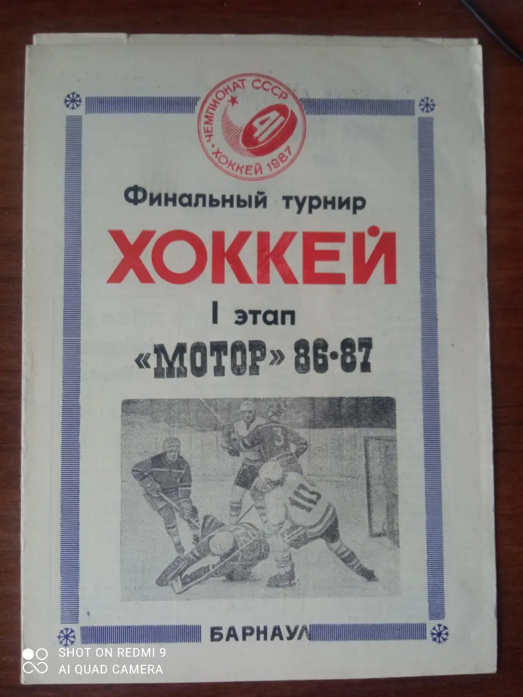 Барнаул 1986-1987. Итоги первого этапа. Редкость! Автор В. Лямкин