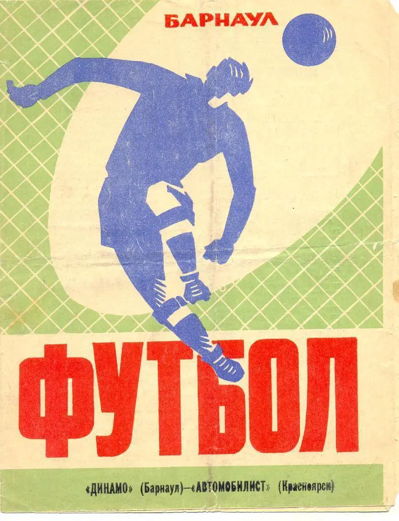 Динамо Барнаул - Автомобилист Красноярск - 07.07.1973