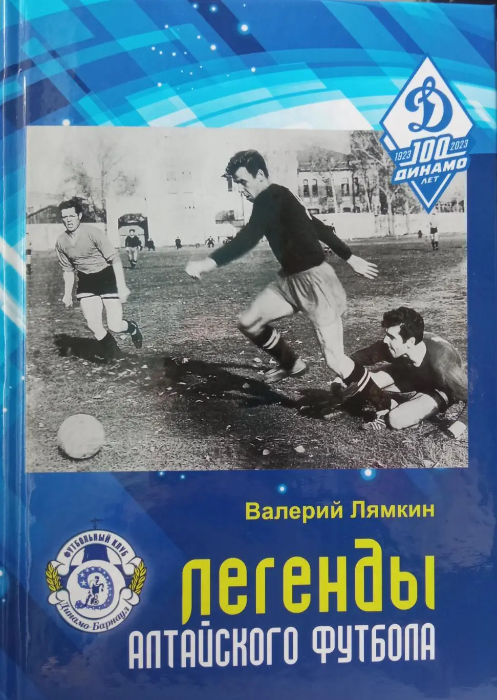 15. Пятнадцатая книга «Легенды алтайского футбола». Барнаул, 2022. Новинка!