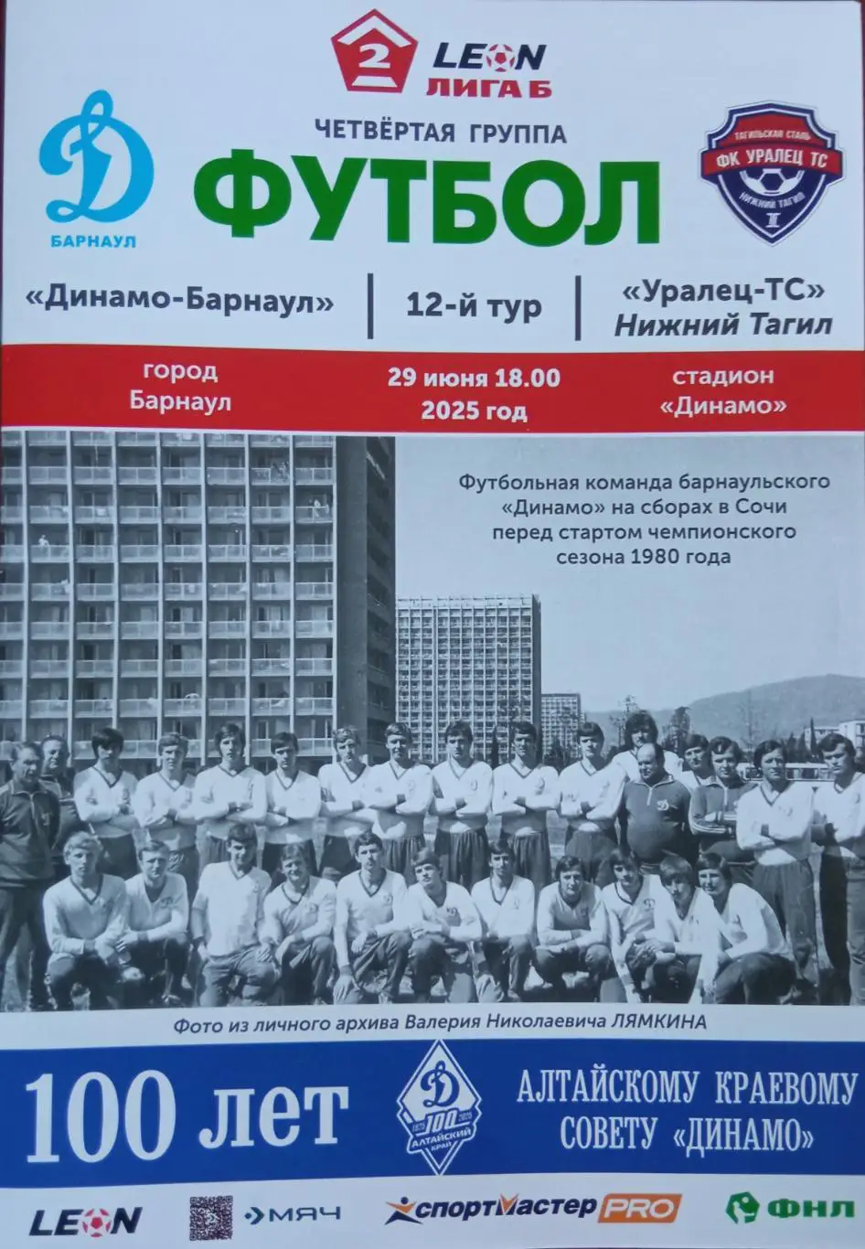 Динамо Барнаул - Уралец Нижний Тагил - 29.06.2025 8 стр.