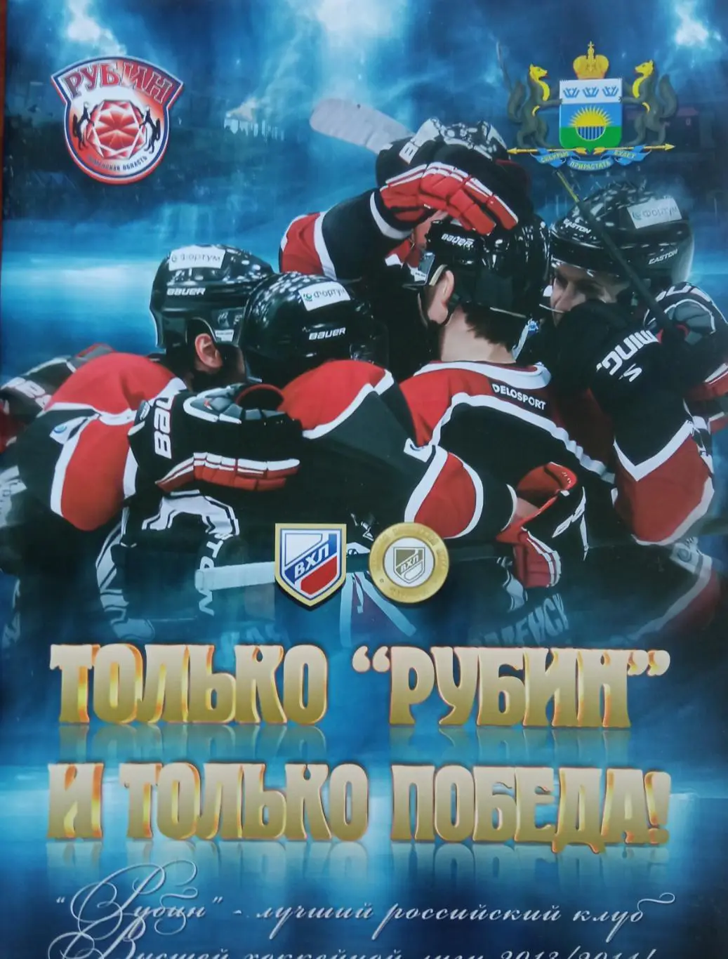Фото буклет Рубин Тюмень 2013/2014