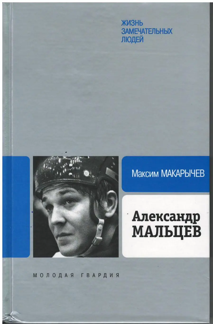 М. Макарычев. Александр Мальцев. Жизнь замечательных людей. 2010