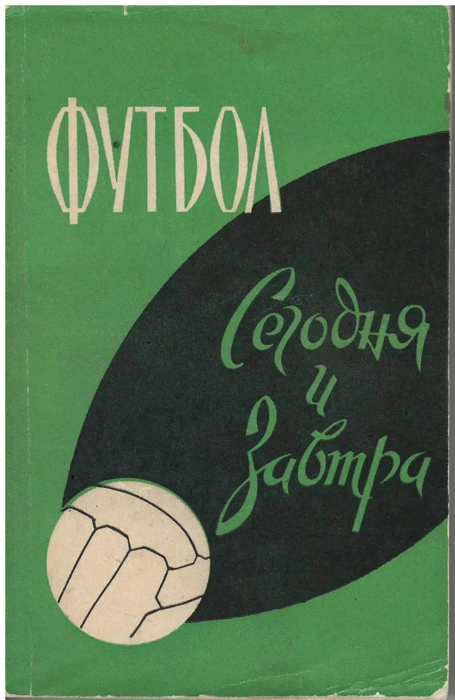 Футбол сегодня и завтра. ФиС, 1960. 240 стр. Редкость!