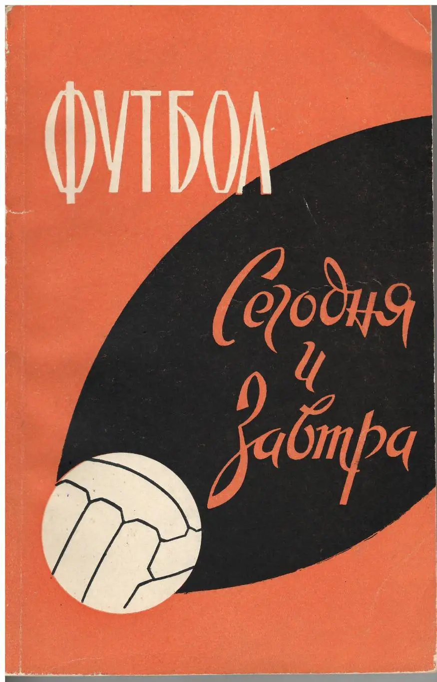 Футбол сегодня и завтра. ФиС, 1961. 248 стр. Редкость!