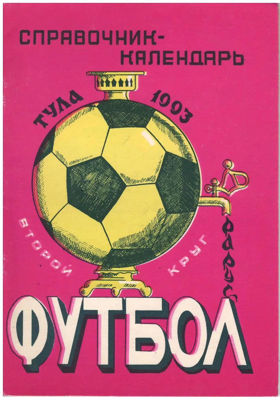 Тула 1993 2 круг, календарь справочник. Редкий!