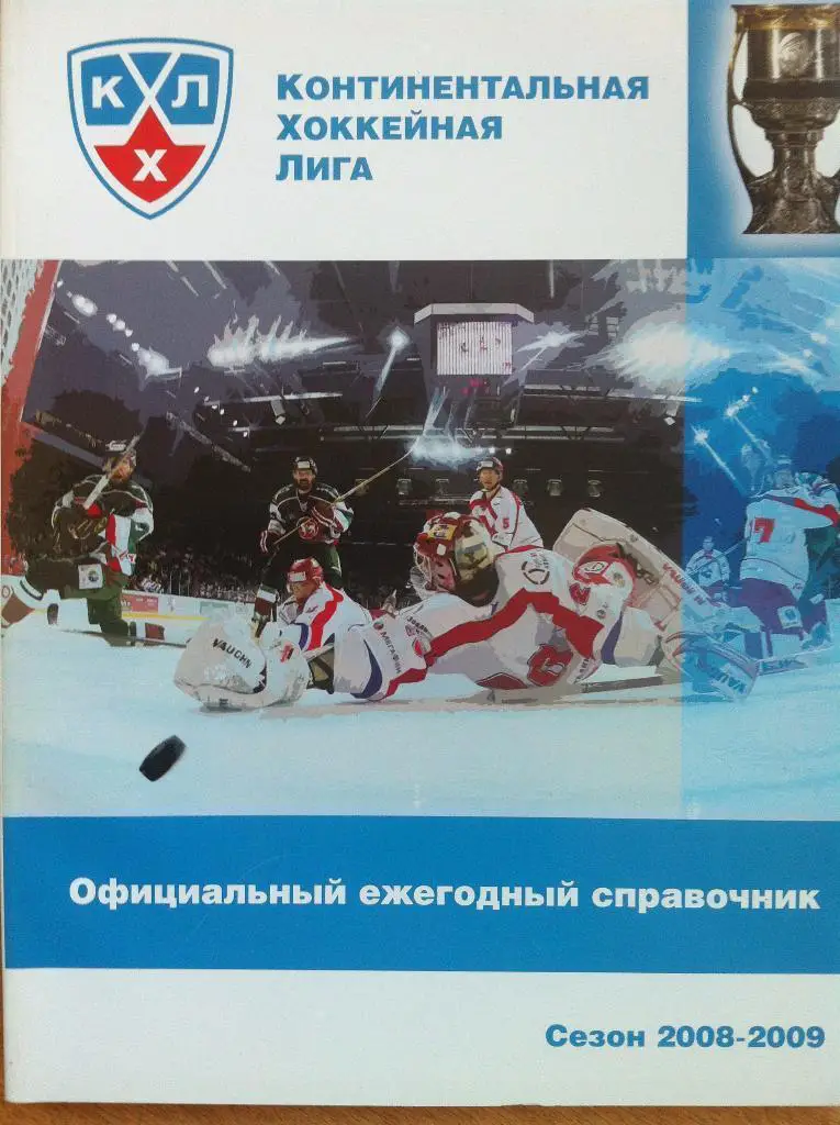 Официальный ежегодный справочник КХЛ - 2008 / 2009 г. Москва. Класс!