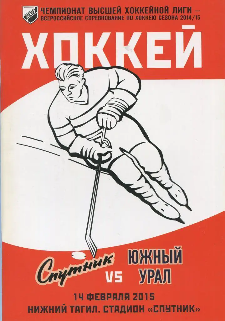 ВХЛ Русская классика 2015 Спутник Нижний Тагил - Южный Урал Орск буклет